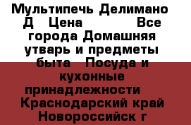 Мультипечь Делимано 3Д › Цена ­ 3 000 - Все города Домашняя утварь и предметы быта » Посуда и кухонные принадлежности   . Краснодарский край,Новороссийск г.